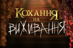 «Самотній за контрактом»: що залишилося по той бік екрану?!