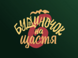Самотній за контрактом